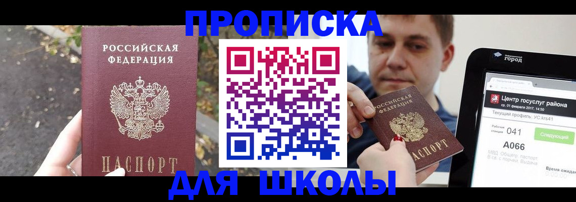прописка для школы в Ивантеевке